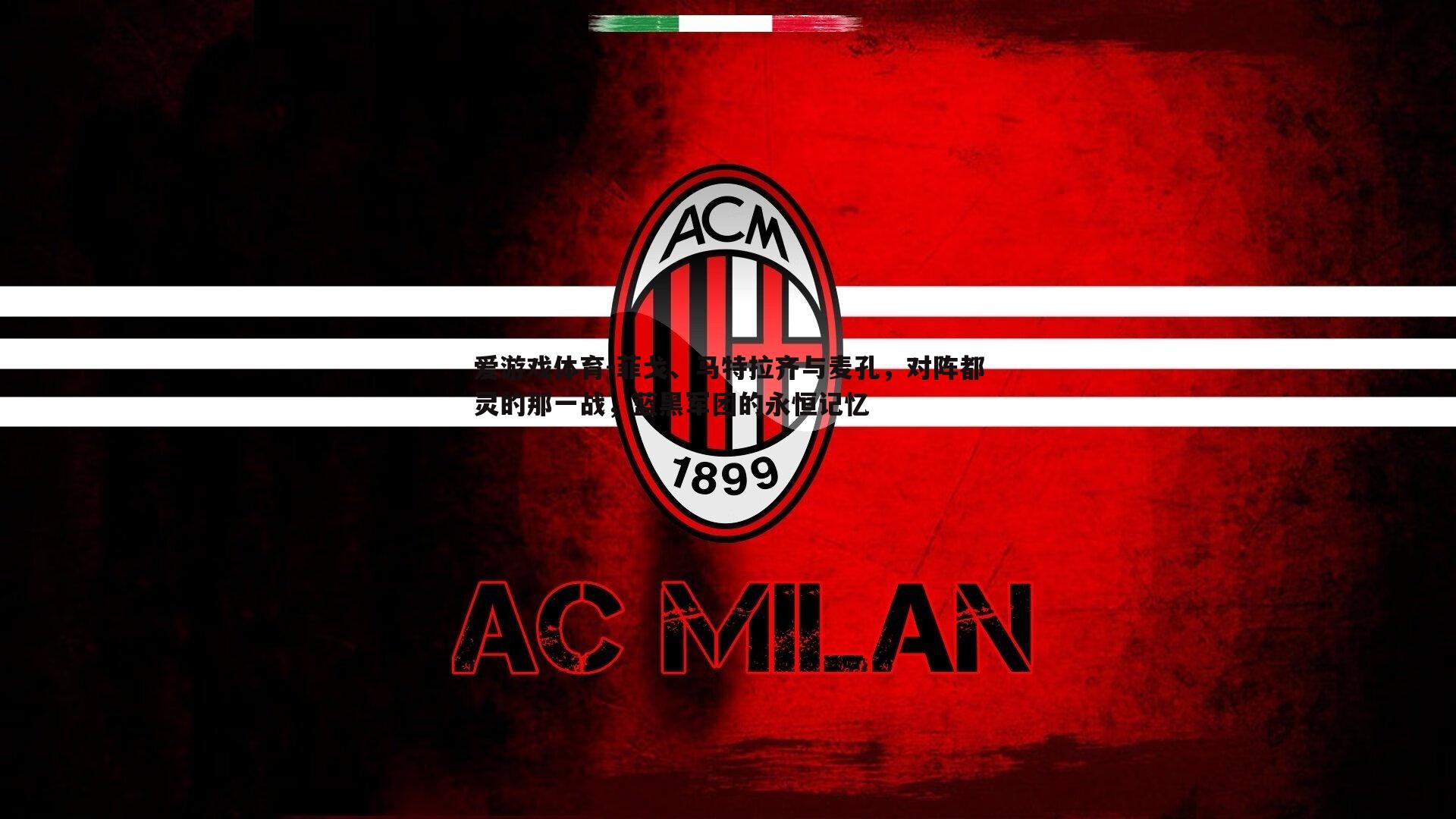 菲戈、马特拉齐与麦孔,对阵都灵的那一战,蓝黑军团的永恒记忆