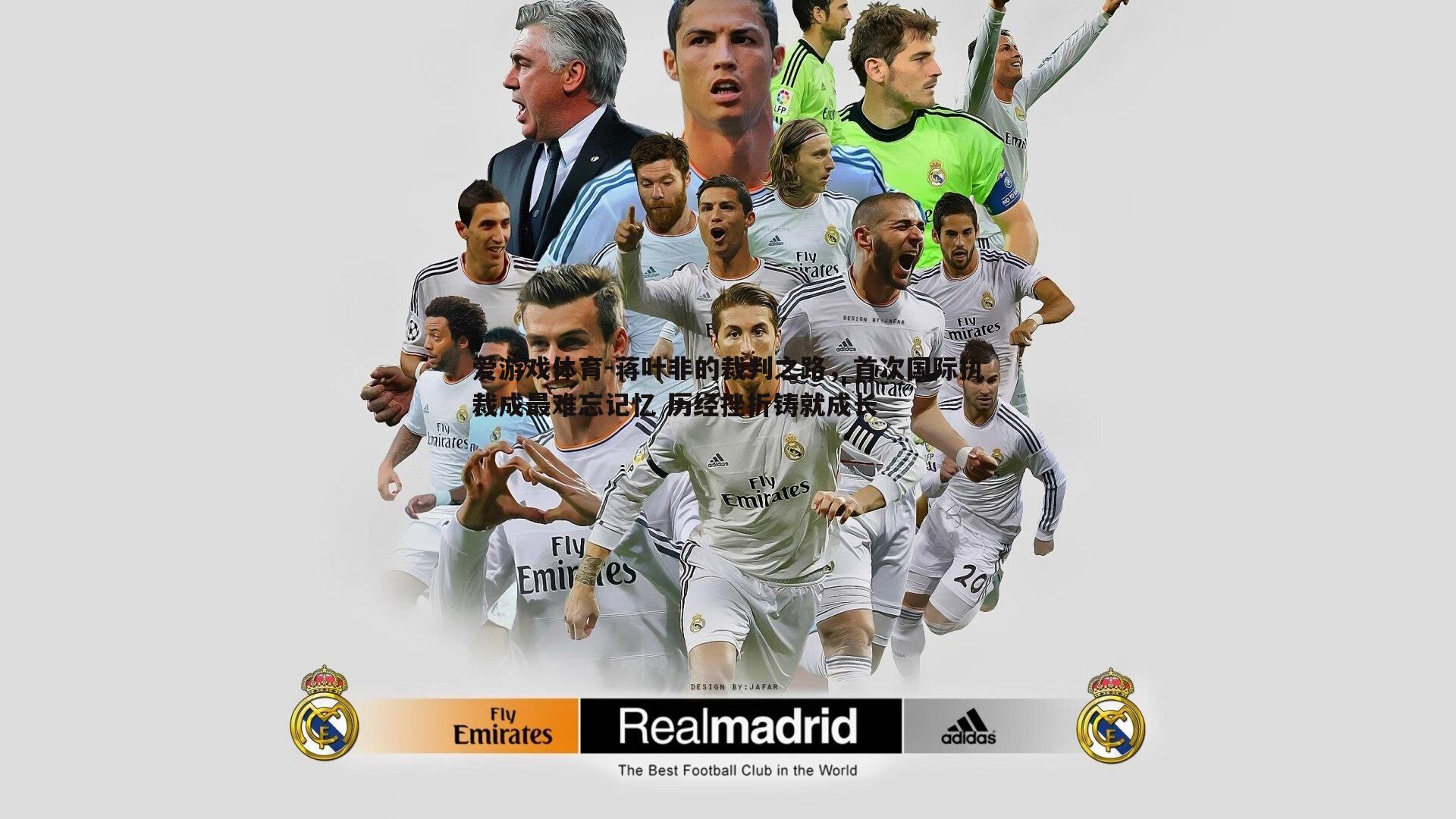 蒋叶非的裁判之路，首次国际执裁成最难忘记忆 历经挫折铸就成长