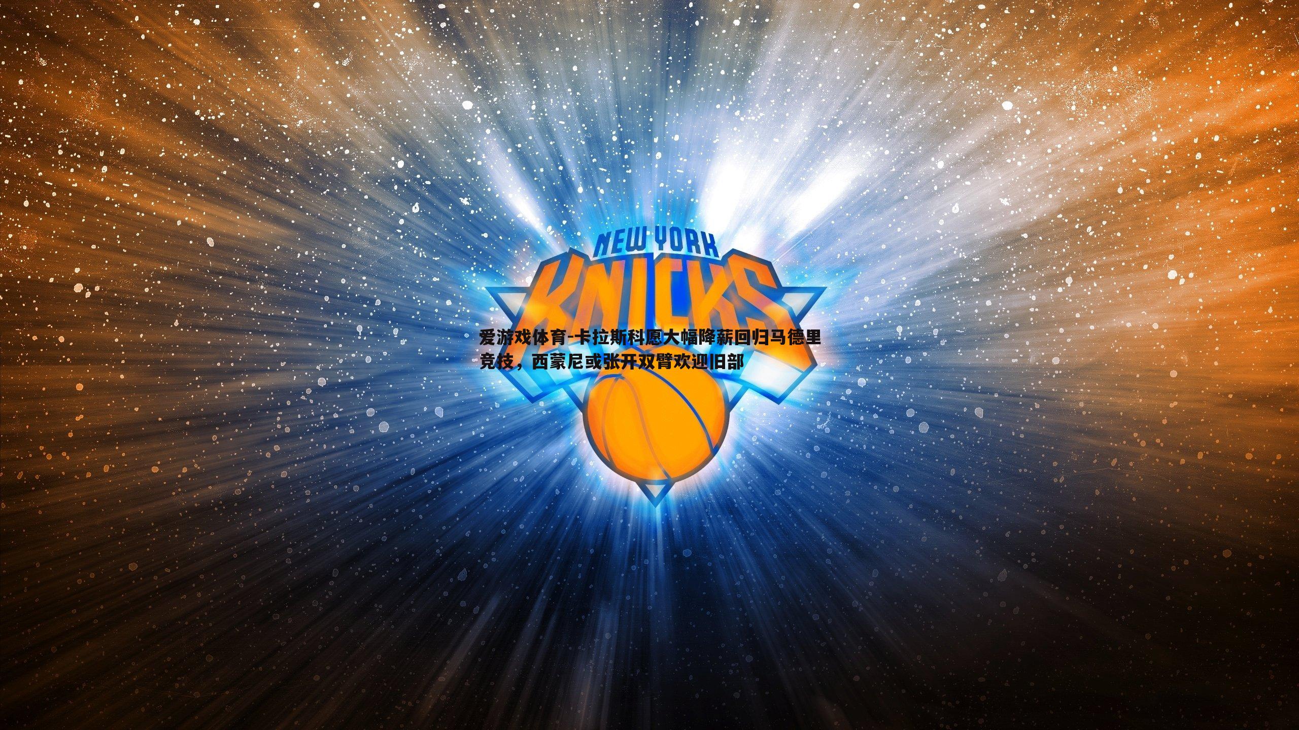 卡拉斯科愿大幅降薪回归马德里竞技，西蒙尼或张开双臂欢迎旧部