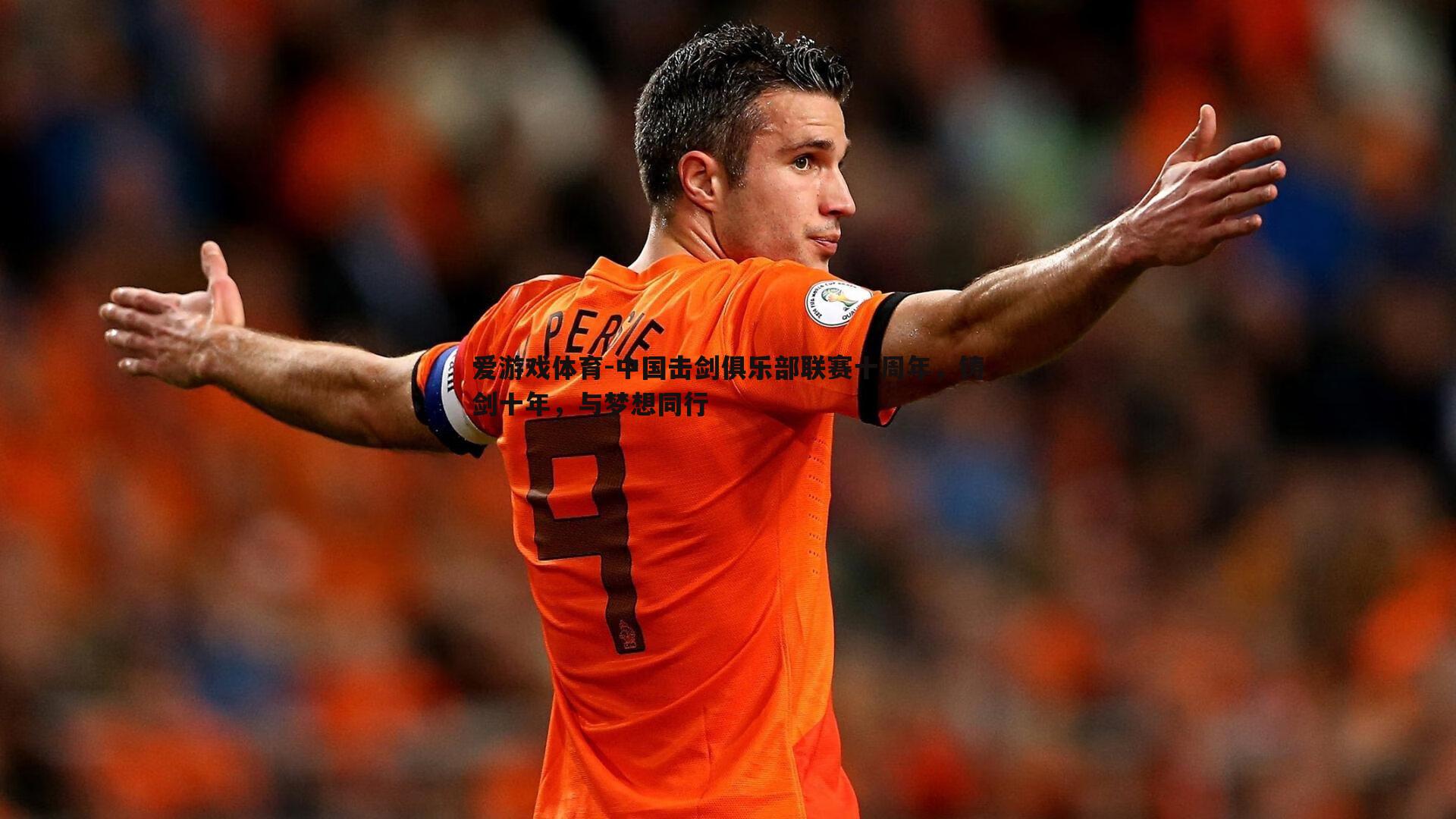 中国击剑俱乐部联赛十周年，铸剑十年，与梦想同行