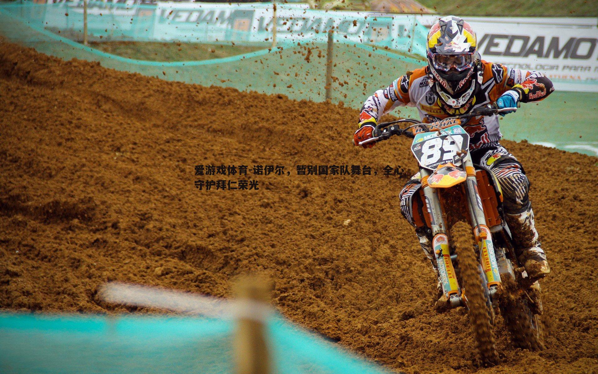 诺伊尔，暂别国家队舞台，全心守护拜仁荣光