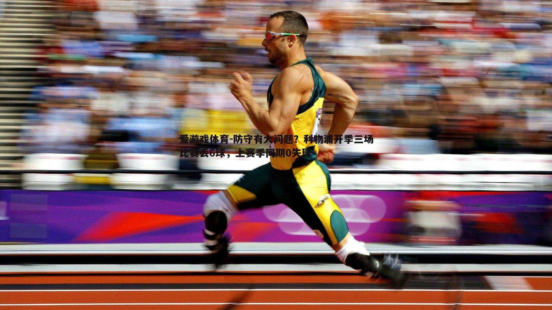 防守有大问题？利物浦开季三场比赛丢6球，上赛季同期0失球