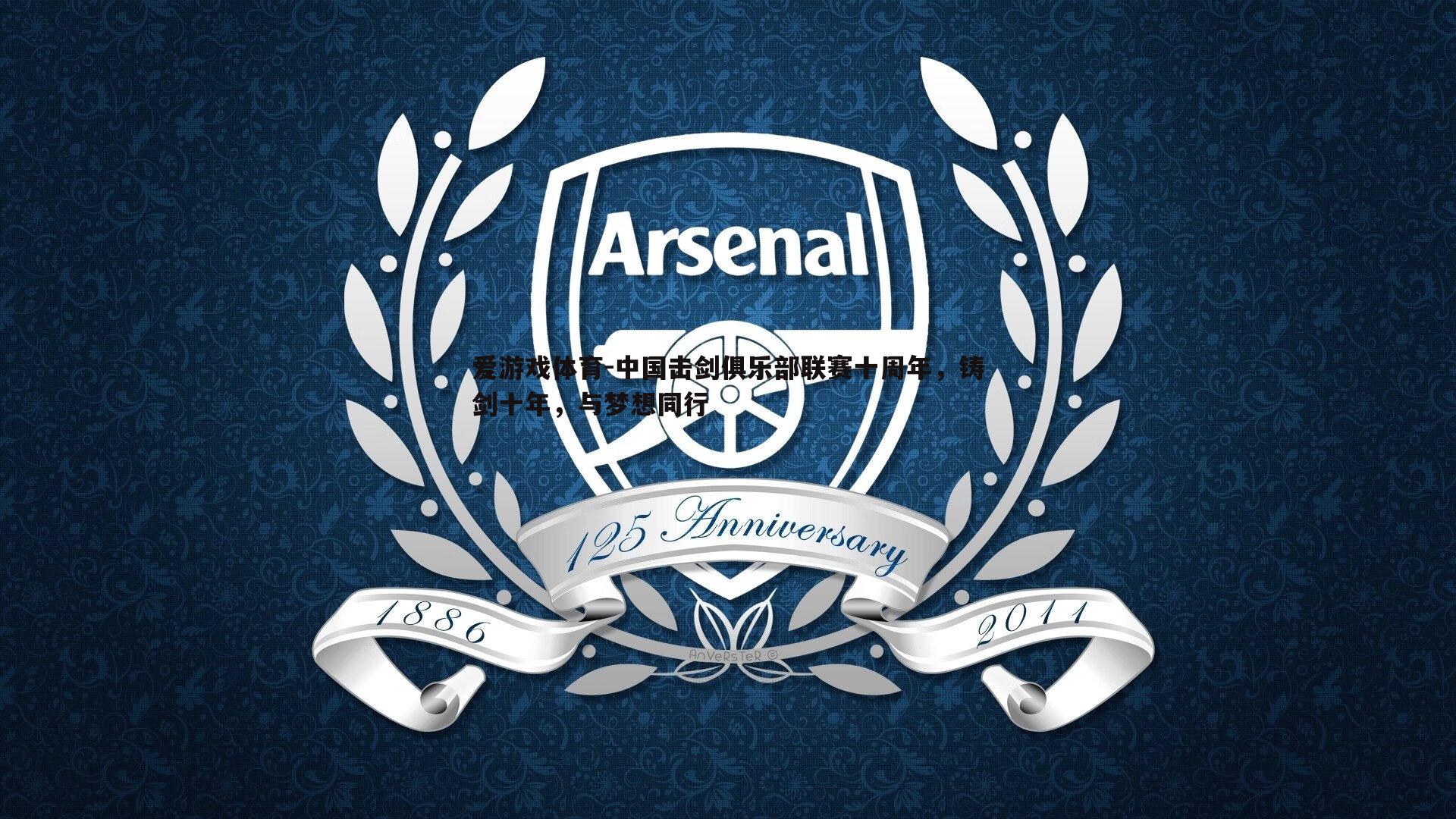 中国击剑俱乐部联赛十周年，铸剑十年，与梦想同行