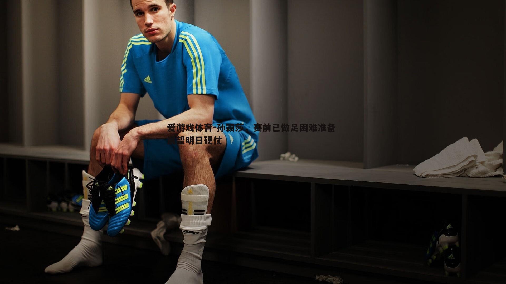 爱游戏体育-孙颖莎，赛前已做足困难准备 展望明日硬仗